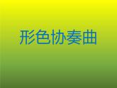 湘美版美術六年級下冊 1形色協(xié)奏曲 課件（14張幻燈片）