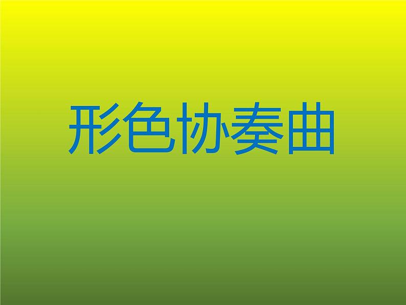 湘美版美术六年级下册 1形色协奏曲 课件（14张幻灯片）01