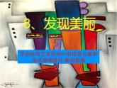 湘美版美術(shù)六年級(jí)下冊(cè) 8發(fā)現(xiàn)美麗 課件（13張幻燈片）