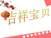 湘美版美術(shù)六年級下冊 11吉祥寶貝 課件（15張幻燈片）