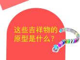 湘美版美術(shù)六年級下冊 11吉祥寶貝 課件（15張幻燈片）
