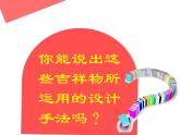 湘美版美術(shù)六年級下冊 11吉祥寶貝 課件（15張幻燈片）