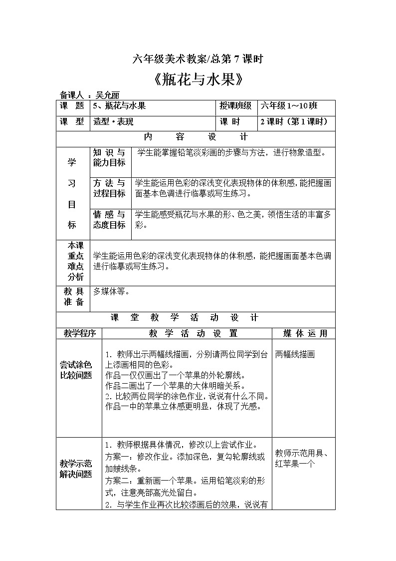 湘美版美术六年级下册 第5课《瓶花与水果》教案01