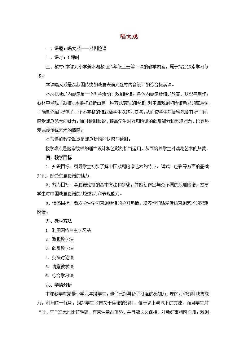 六年级上美术教案-唱大戏湘教版01