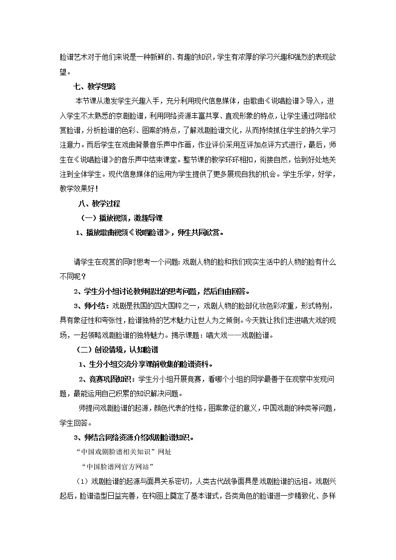 六年级上美术教案-唱大戏湘教版02