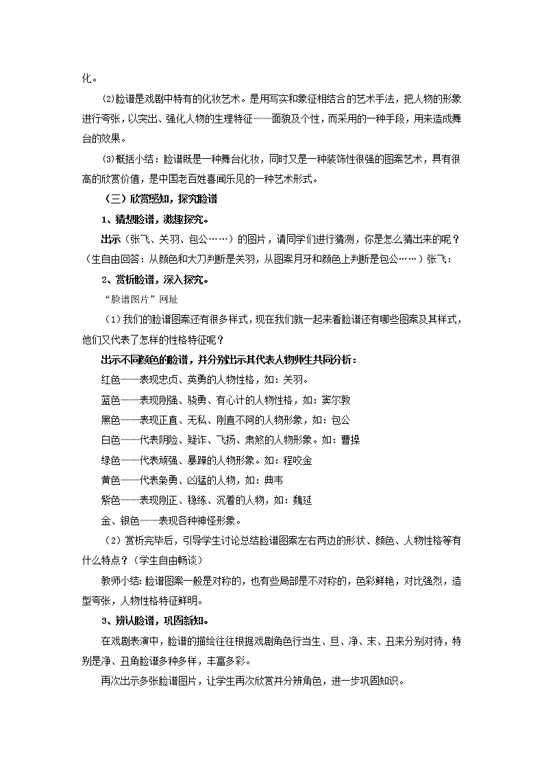 六年级上美术教案-唱大戏湘教版03