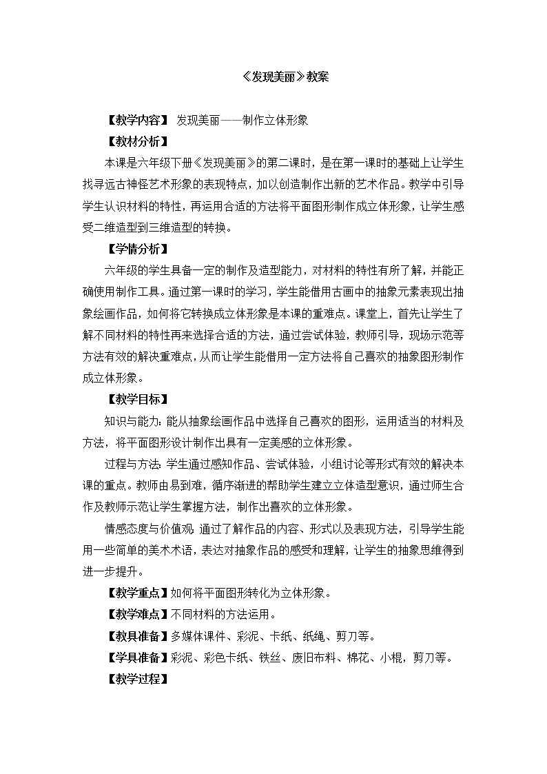 六年级下册美术教案-8《发现美丽》 湘美版(2014秋)01