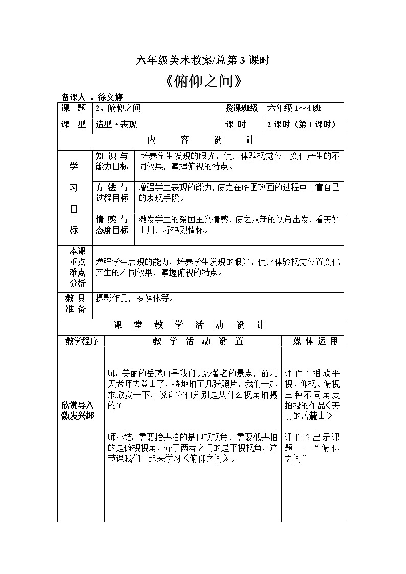 湘美版美术六年级下册 第2课《俯仰之间》教案第1页