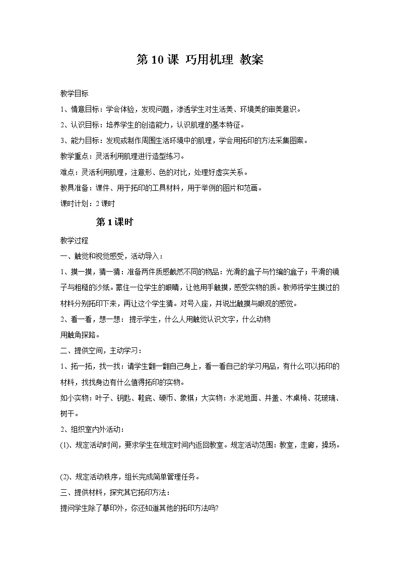 湘美版美术六年级下册 第10课 巧用肌理 教案01