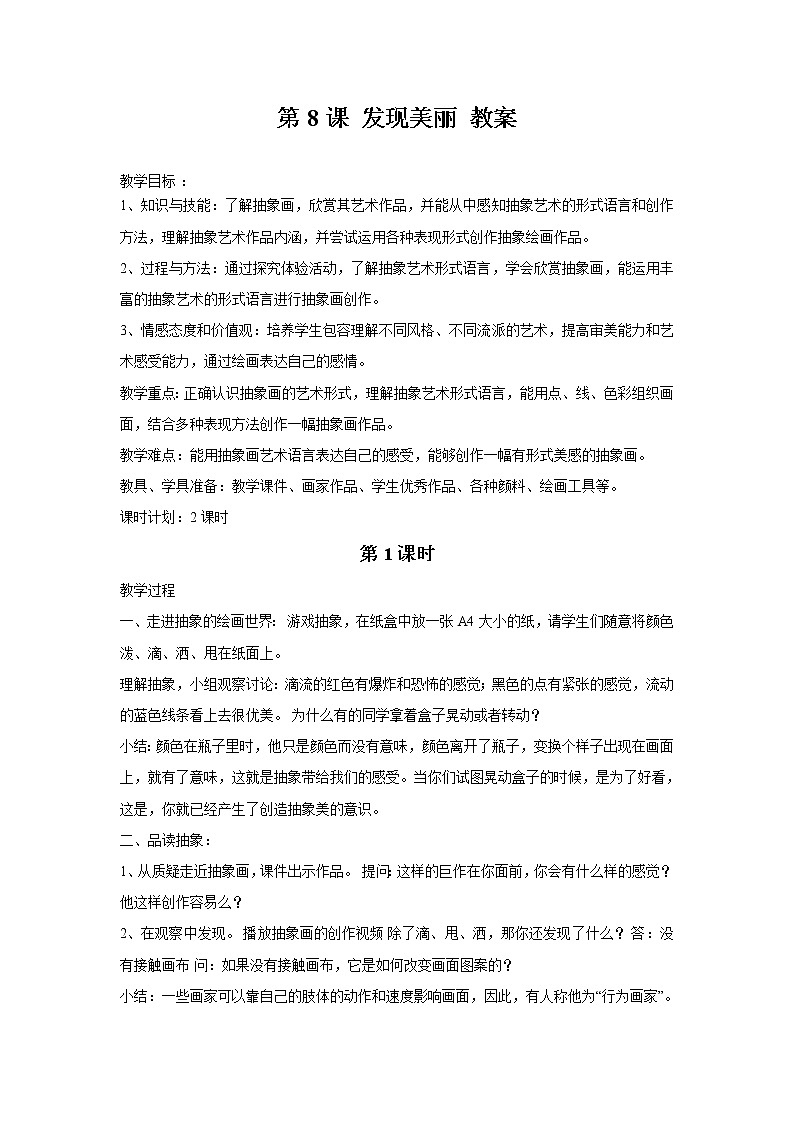 湘美版美术六年级下册 第8课 发现美丽 教案第1页