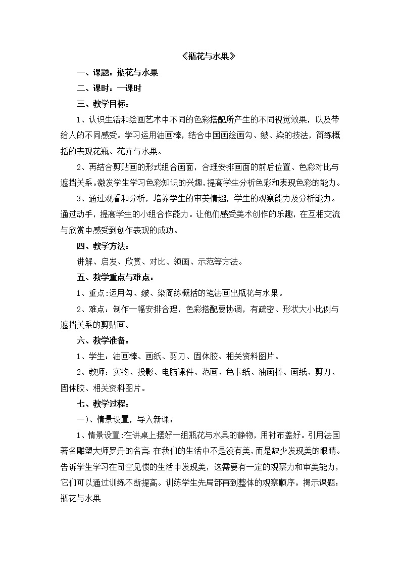 六年级下册美术教案-5《瓶花与水果》 湘美版(2014秋)01