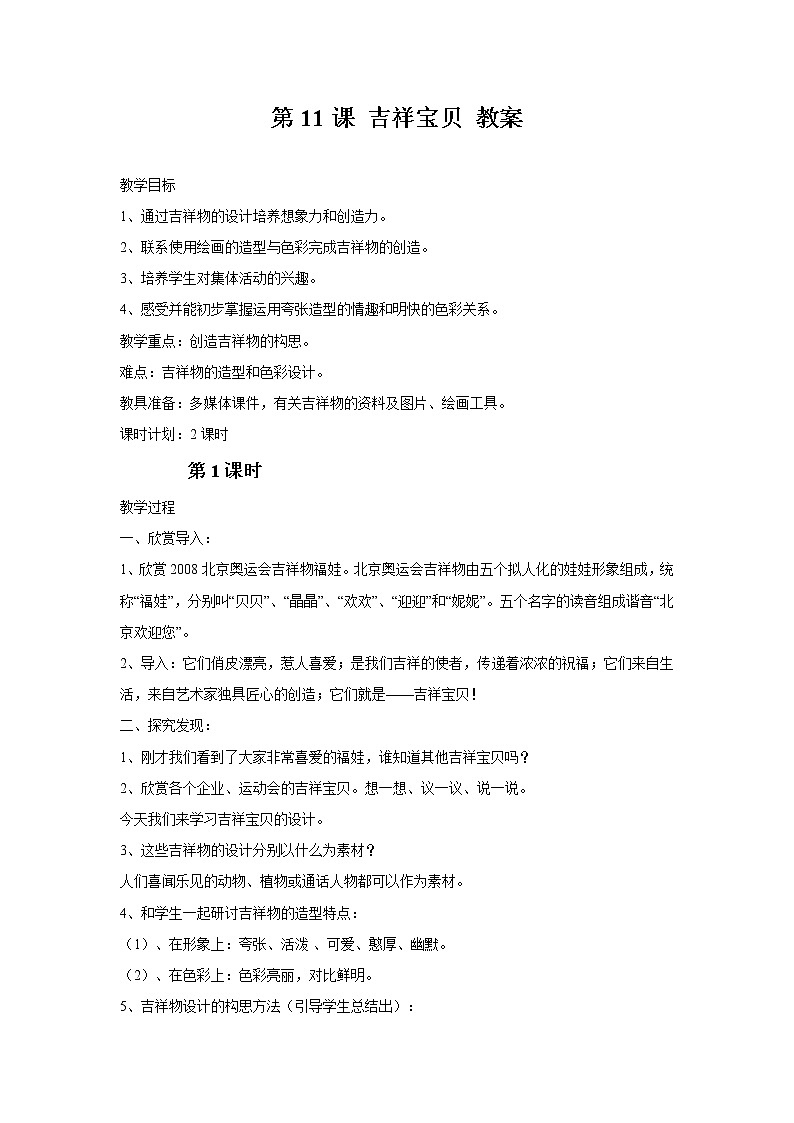 湘美版美术六年级下册 第11课 吉祥宝贝 教案第1页