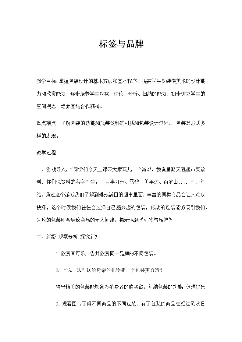 湘美版 六年级下册美术 7. 标签与品牌 教案第1页