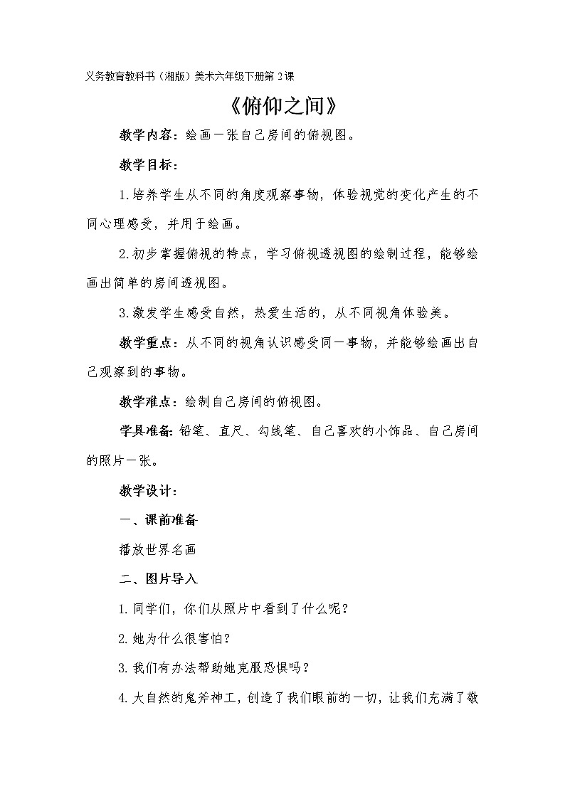 湘美版 小学美术 2俯仰之间 教案第1页