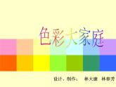 浙美版美术一年级上册 色彩大家庭课件PPT