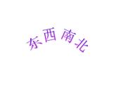 浙美版美术一年级上册 11“东西南北” 课件（13张幻灯片）