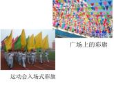 浙人版 一年级上册 9 彩旗飘飘  课件（10张PPT）