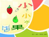 浙美版美术一年级上册 小小水果店课件PPT
