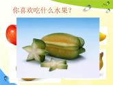 浙美版美术一年级上册 小小水果店课件PPT