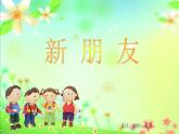 浙美版美术一年级上册 新朋友课件