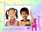 浙美版美术一年级上册 新朋友课件