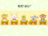 浙美版美术一年级上册 13花式“点心” 课件（12张幻灯片）