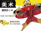 浙美版美术一年级上册 生活中的基本形课件