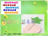 浙美版美术一年级上册 生活中的基本形课件