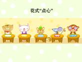 浙美版美术一年级上册 13花式“点心” 课件（13张幻灯片）