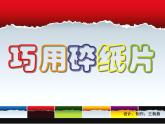 浙美版美术一年级上册 巧用碎纸片课件