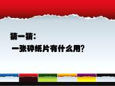 浙美版美术一年级上册 巧用碎纸片课件