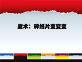 浙美版美术一年级上册 巧用碎纸片课件