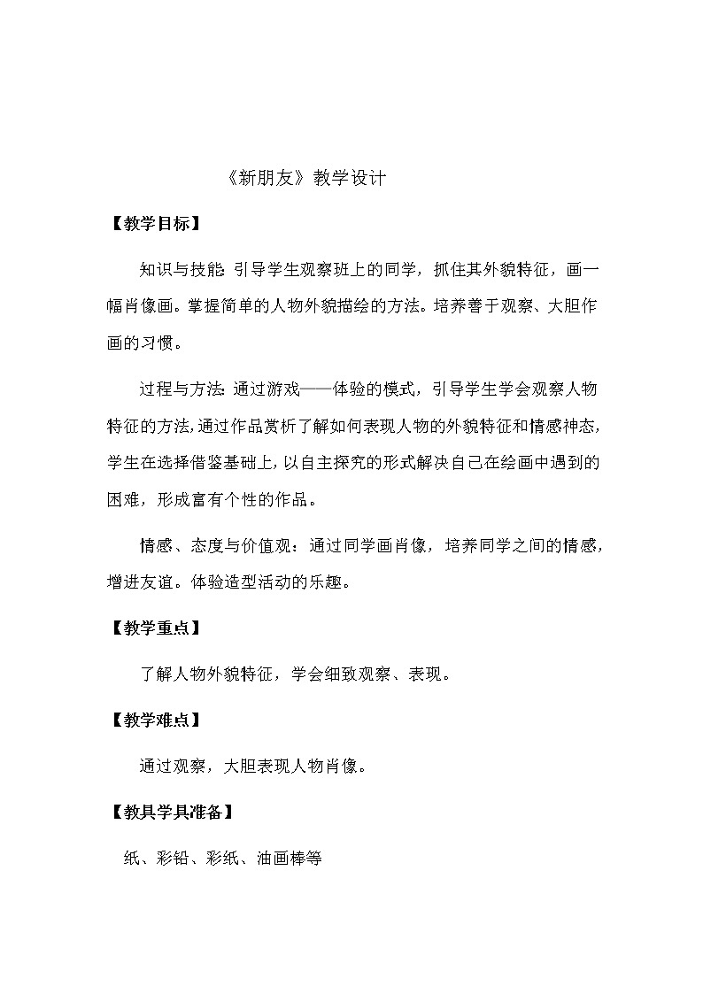 一年级上册美术教案-第2课 新朋友 浙美版01