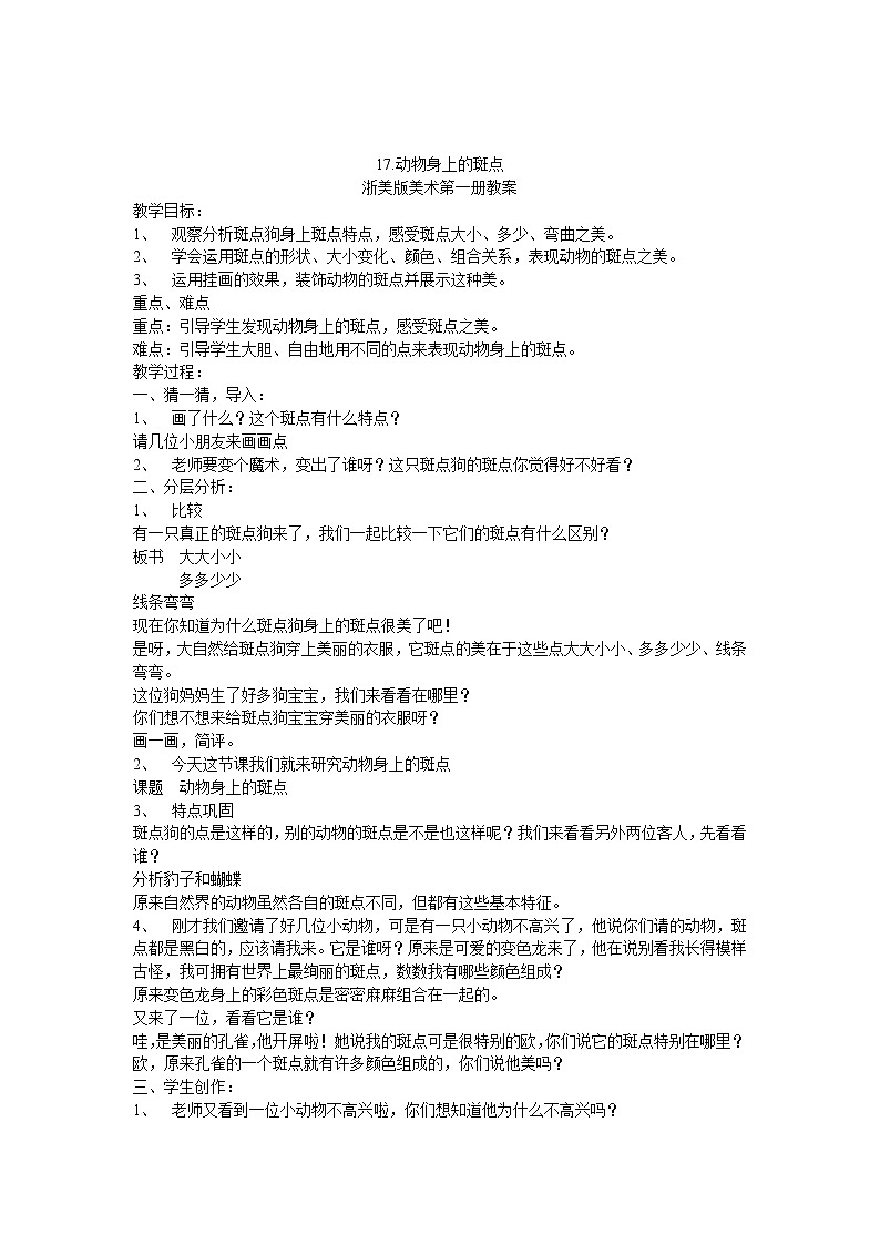 浙美版美术一年级上册 17 动物身上的斑点教学设计01
