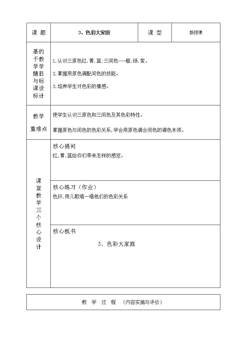 浙美版美术一年级上册 3 色彩大家庭教学设计01