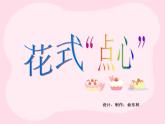浙美版美术一年级上册 花式“点心”课件