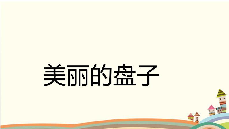 浙美版美术一年级下册 8 美丽的盘子 课件（14张）第3页