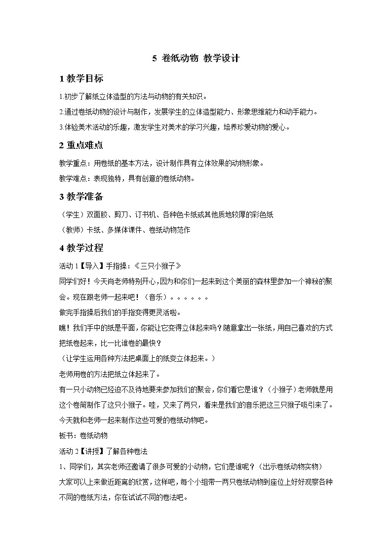 5 卷纸动物 教学设计第1页
