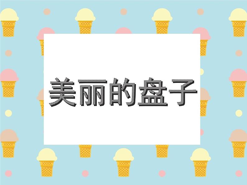 浙美版美术一年级下册 8 美丽的盘子 课件 教案 (5)01