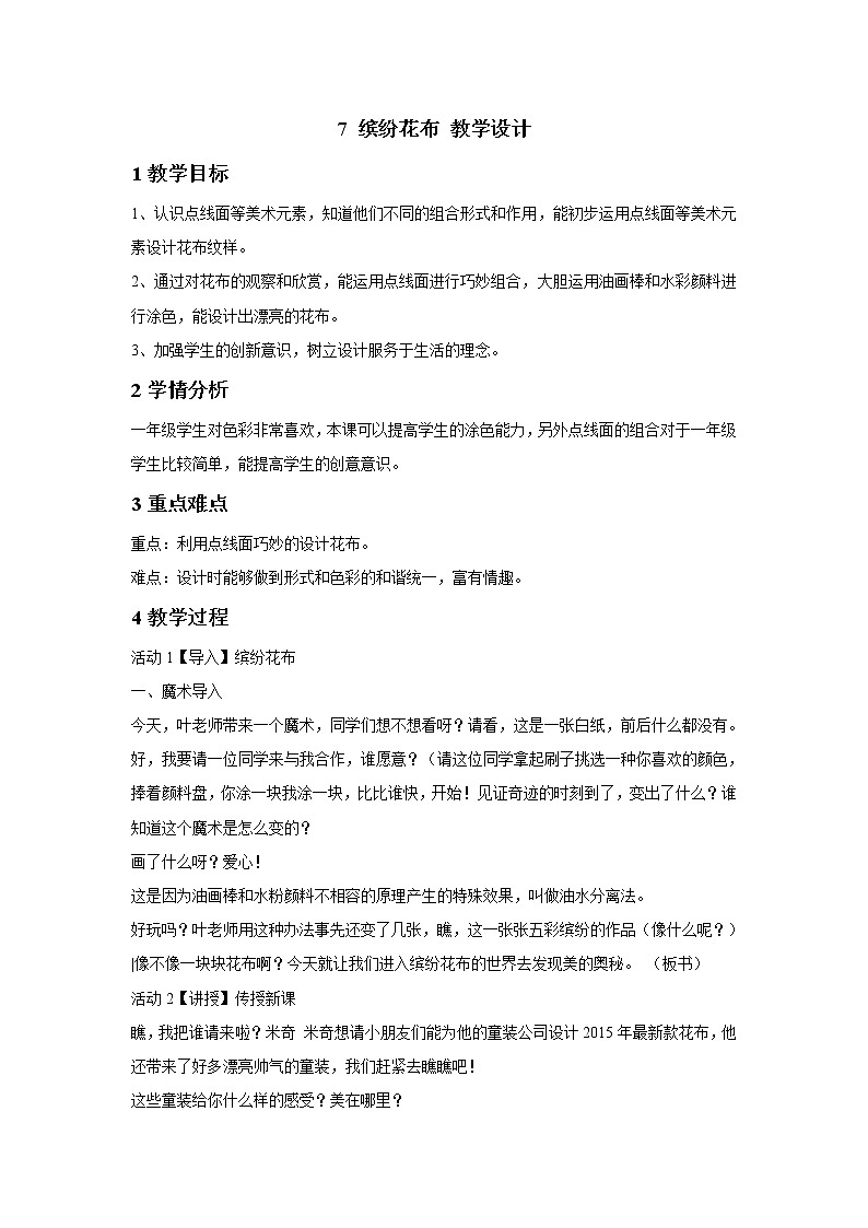 浙美版美术一年级下册 7 缤纷花布 课件 教案 (3)01