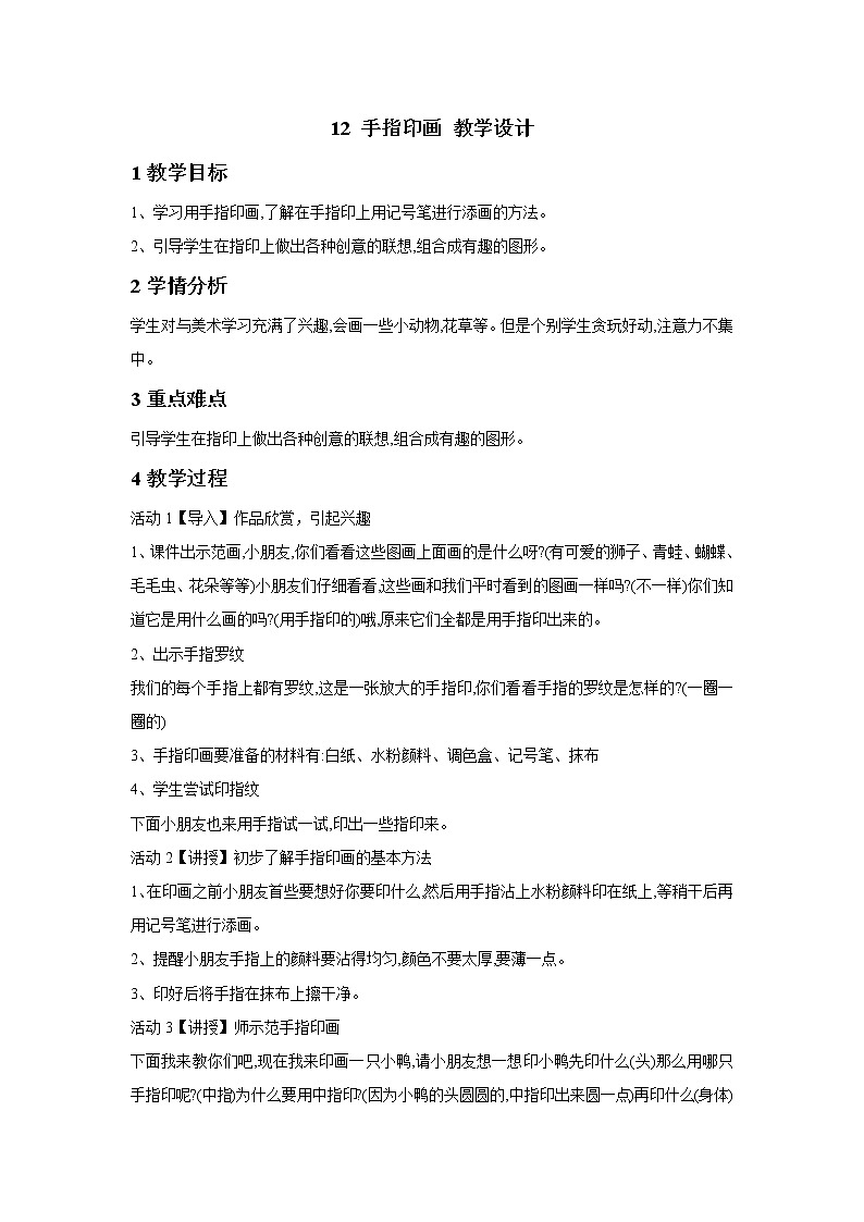 12 手指印画 教学设计 (2)第1页