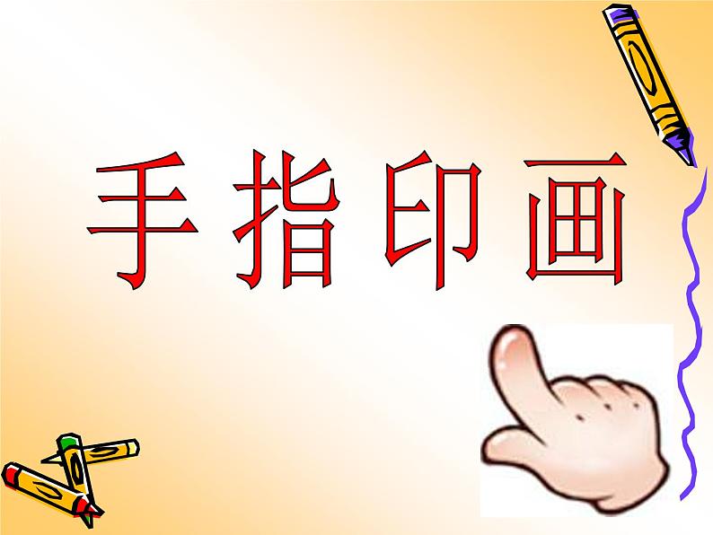 12 手指印画 课件 (2)第1页