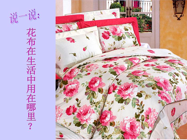 7 缤纷花布 课件第2页