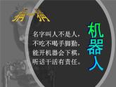 浙美版美术一年级下册 13 机器人来了 课件 (2)