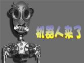 浙美版美术一年级下册 13 机器人来了 课件 (2)