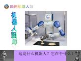 浙美版美术一年级下册 13 机器人来了 课件 (2)