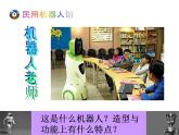 浙美版美术一年级下册 13 机器人来了 课件 (2)