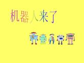 浙美版美术一年级下册 13 机器人来了 课件 教案