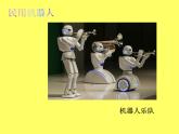 浙美版美术一年级下册 13 机器人来了 课件 教案