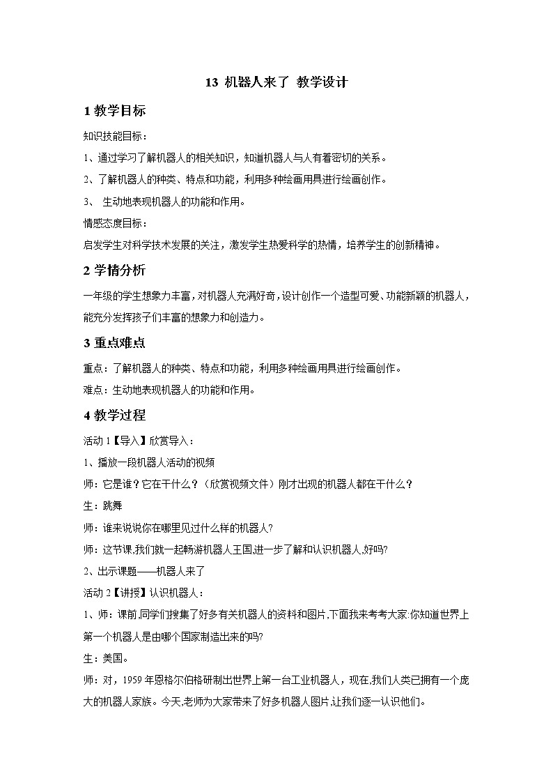 浙美版美术一年级下册 13 机器人来了 课件 教案01